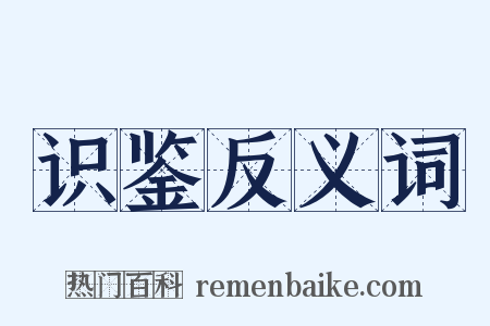 识鉴反义词是什么意思的图片